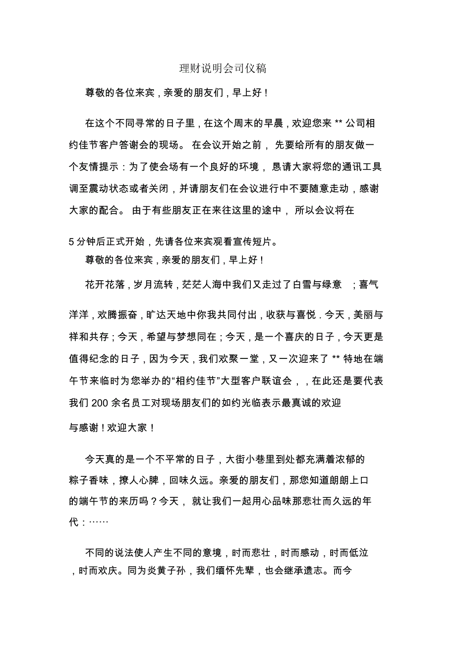 理财说明会司仪稿_第1页