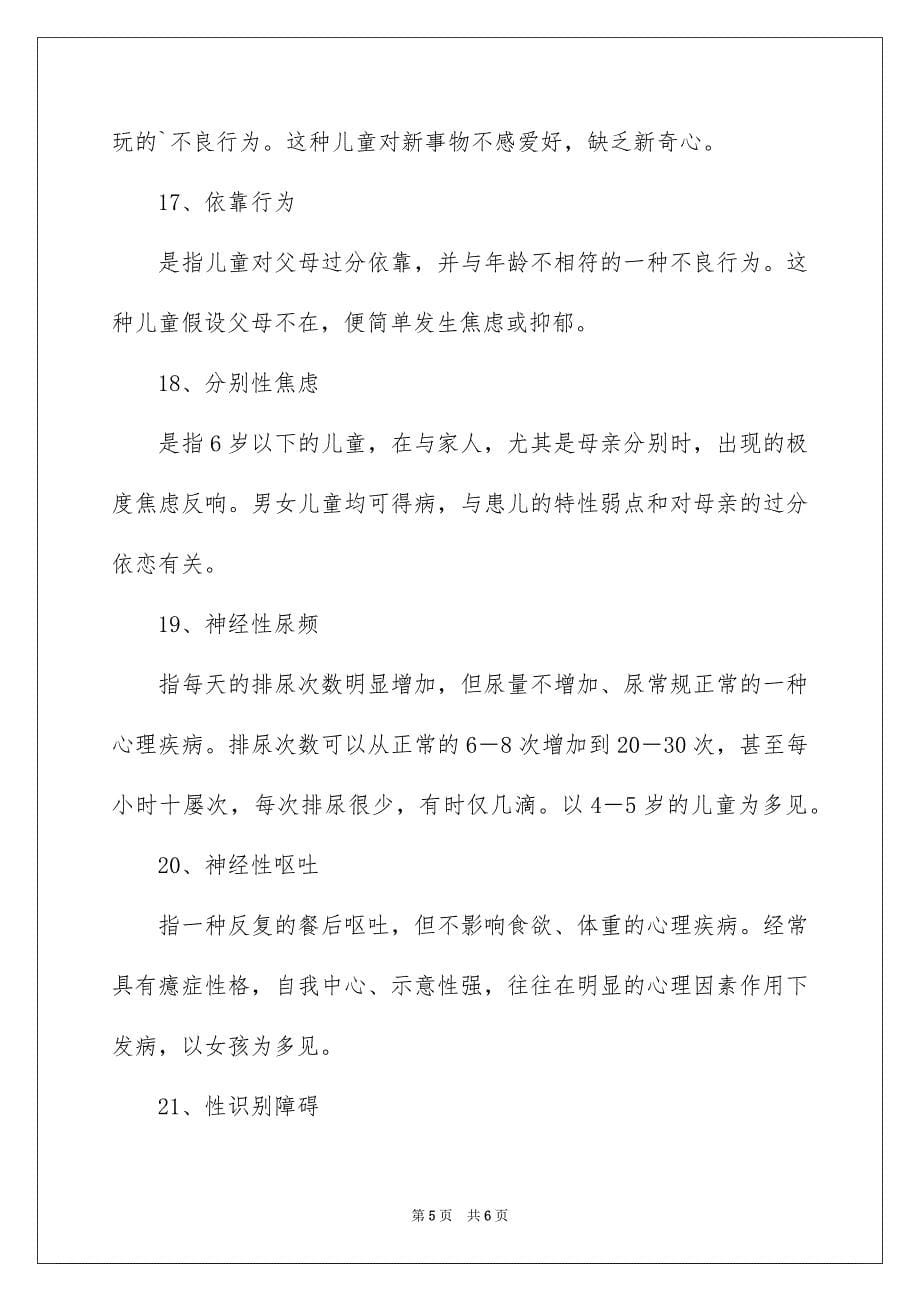 2023年儿童最常见的心理疾病.docx_第5页