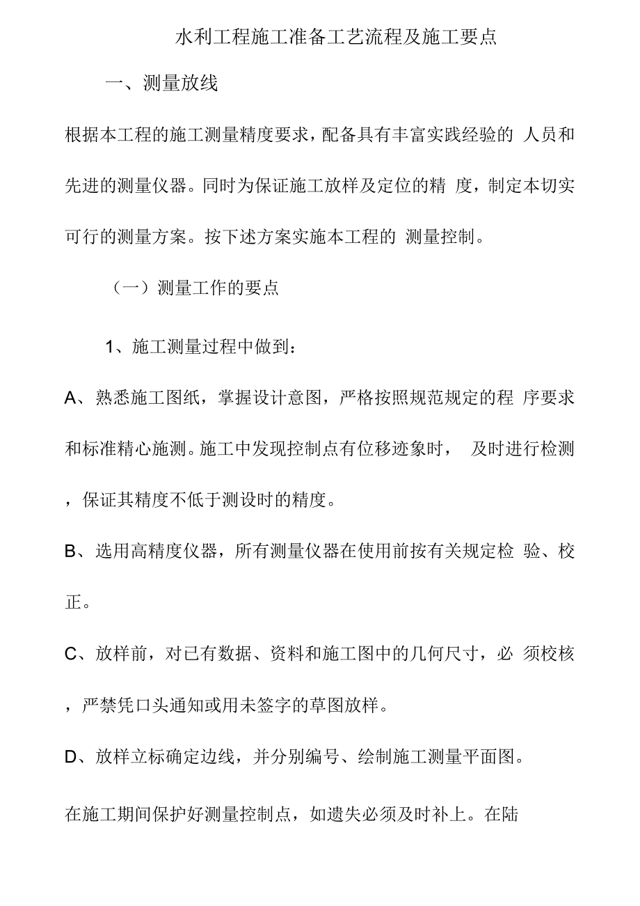 水利工程施工准备工艺流程及施工要点_第1页