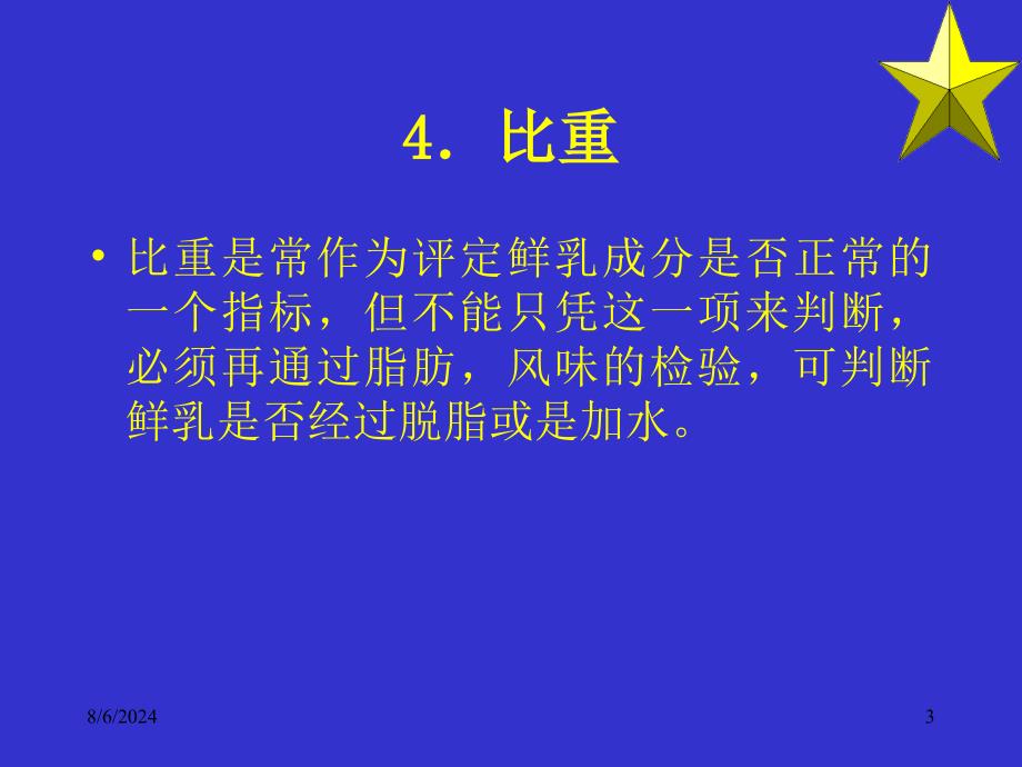 原料乳的质量标准及验收_第3页