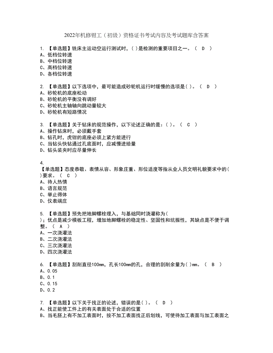 2022年机修钳工（初级）资格证书考试内容及考试题库含答案套卷22_第1页