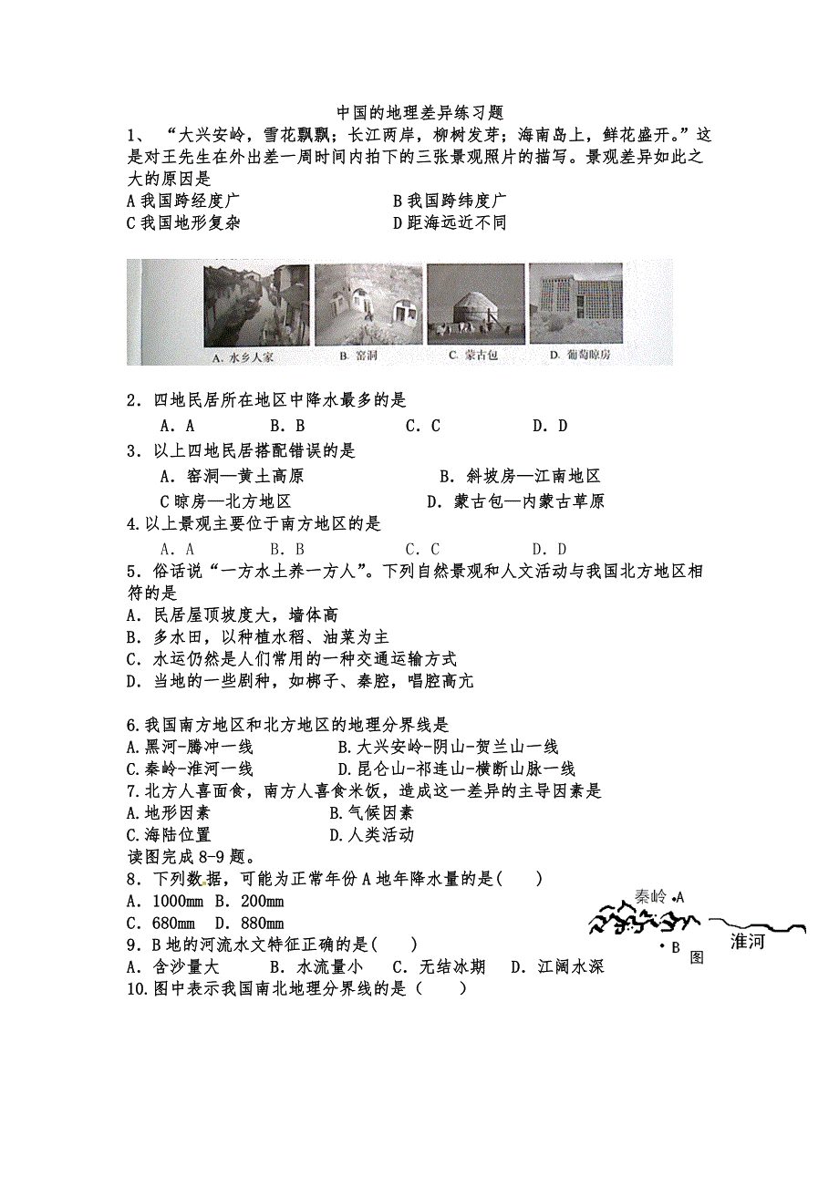 中国的地理差异练习题_第1页