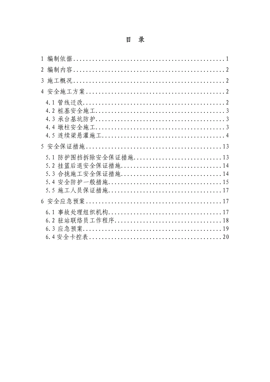 跨铁路连续梁施工安全专项方案_第1页