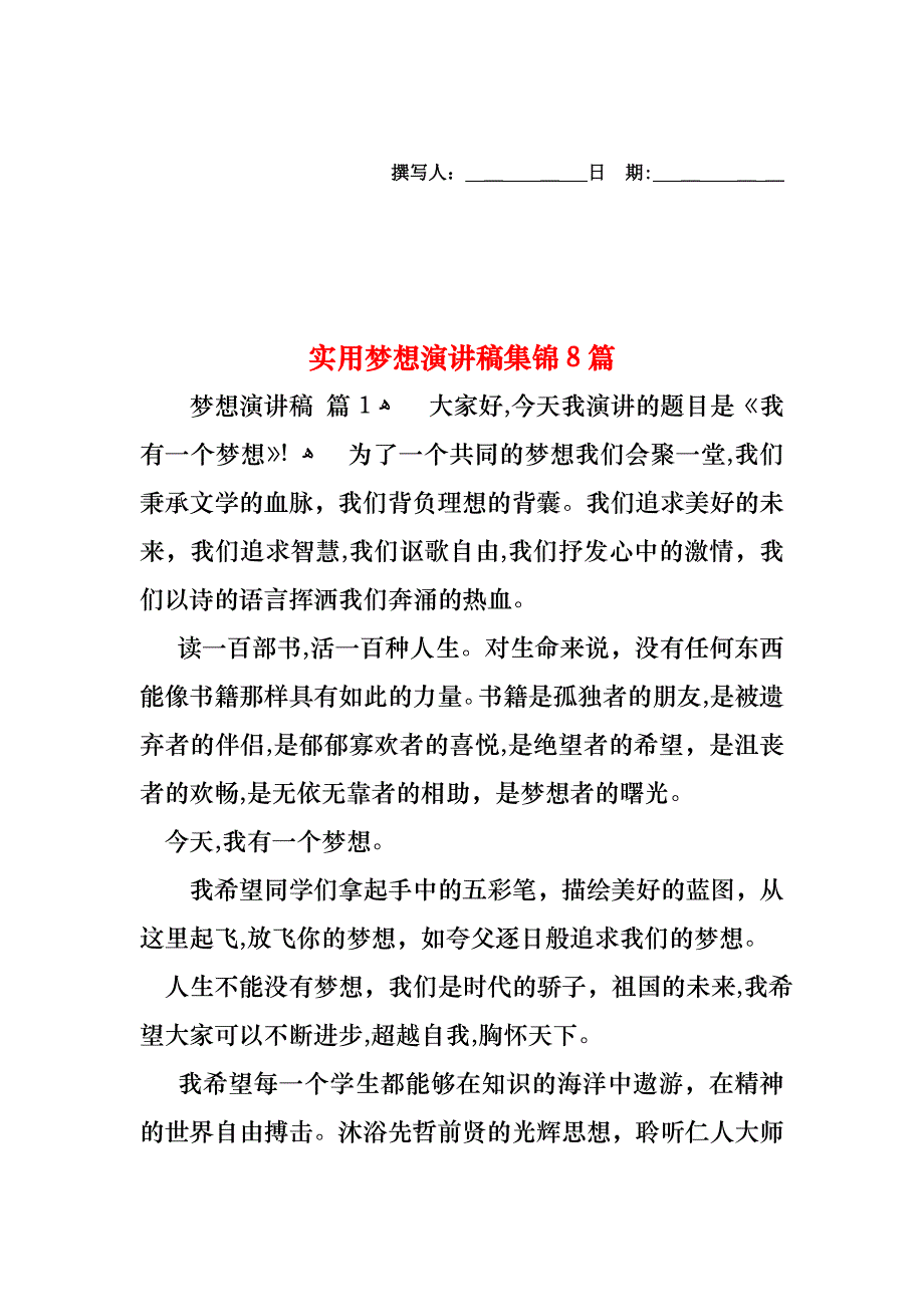 梦想演讲稿集锦8篇_第1页