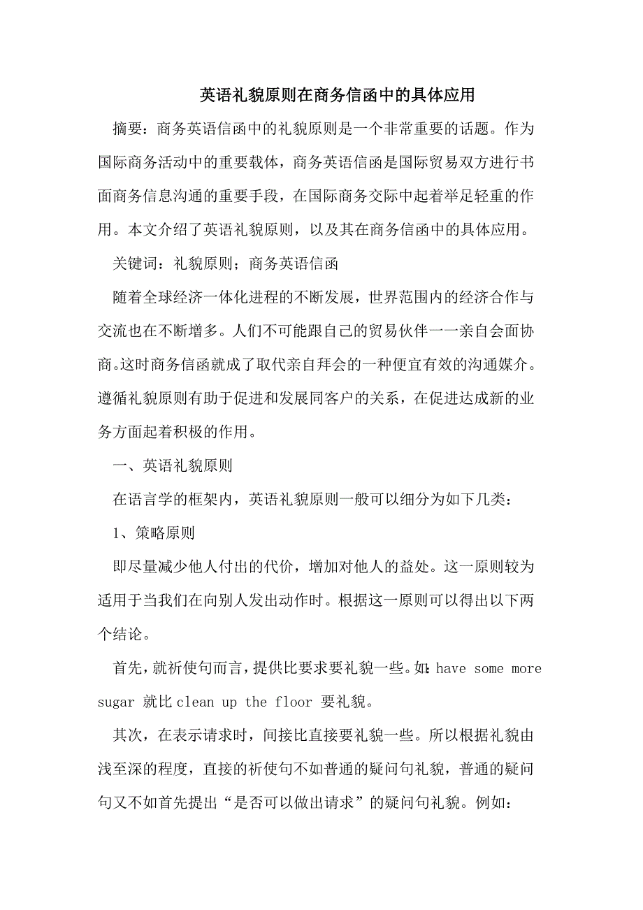 英语礼貌原则在商务信函中的具体应用_第1页