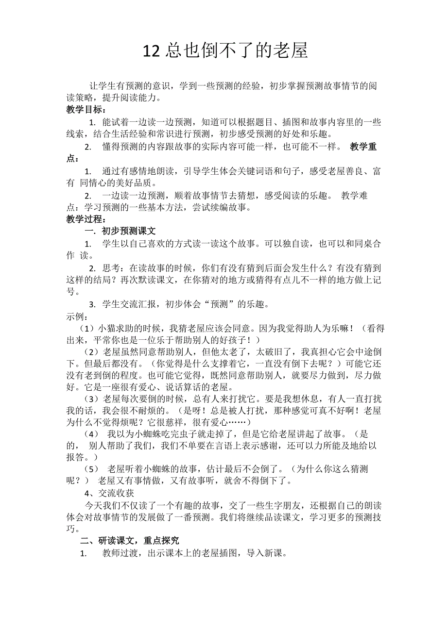 12总也倒不了的老屋_第1页