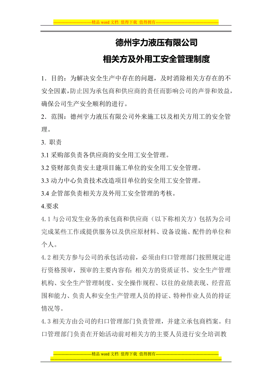 相关方及外用工安全管理制度.doc_第1页