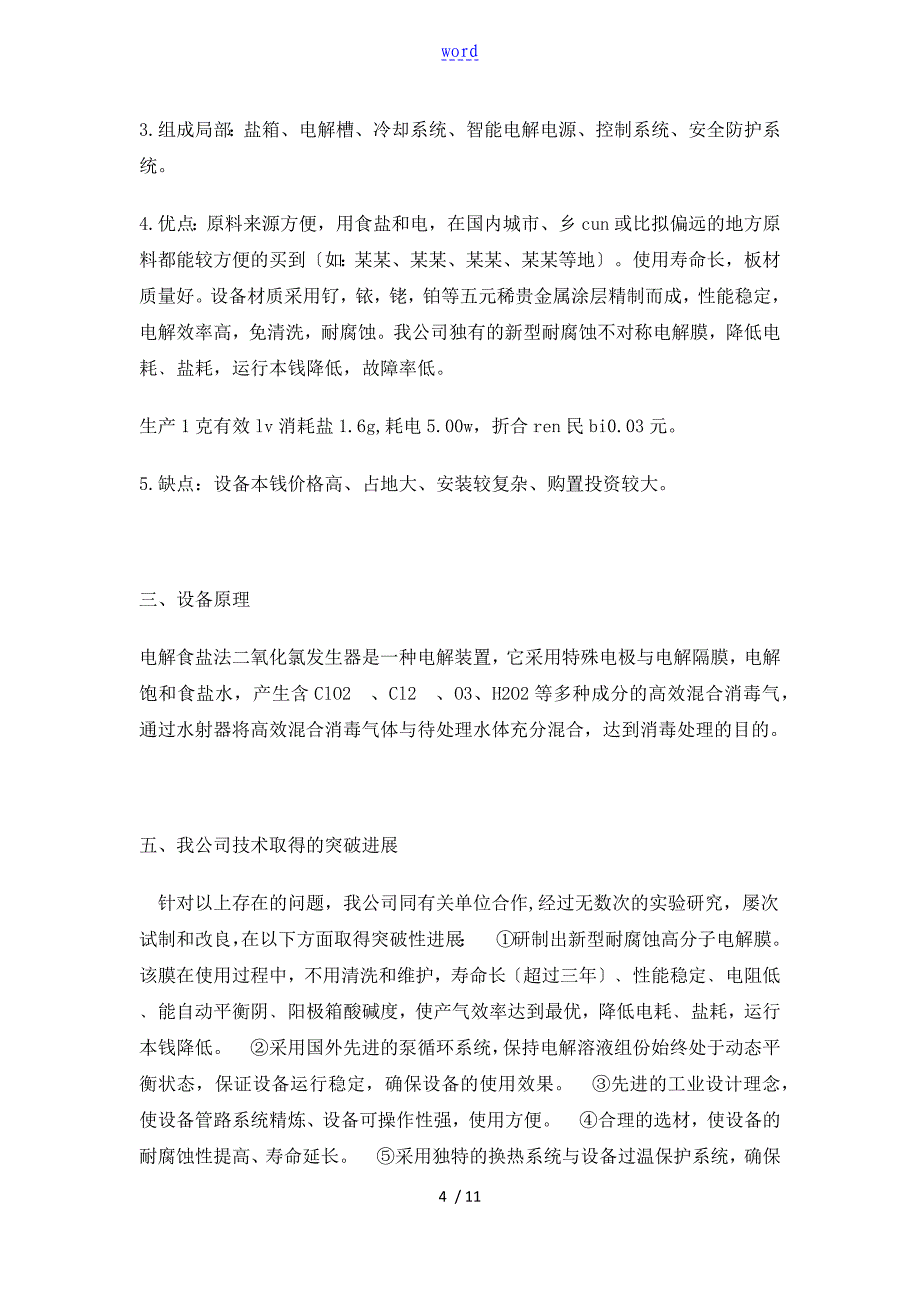 电解型二氧化氯发生器操作手册簿_第4页