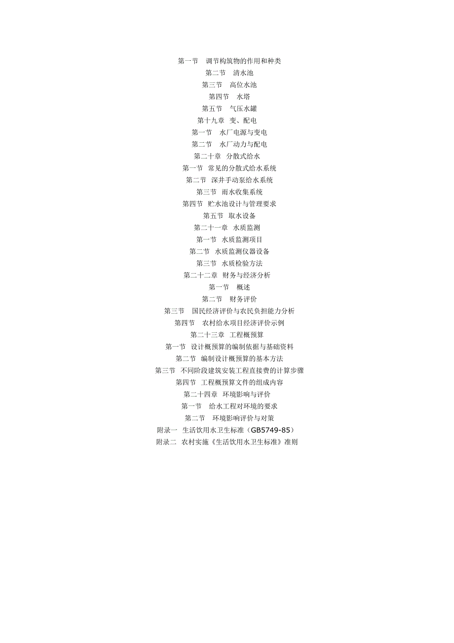 中国农村给水工程规划设计手册(目录)_第3页