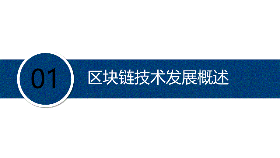 区块链在金融领域的应用ppt课件_第2页