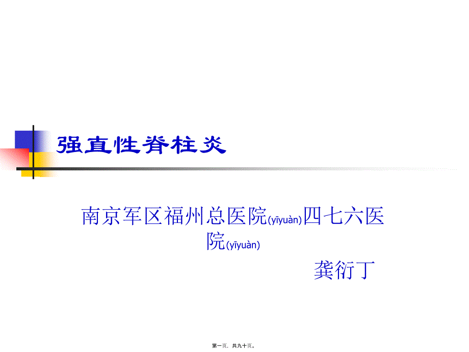 医学专题—强直性脊柱炎驼背21189_第1页