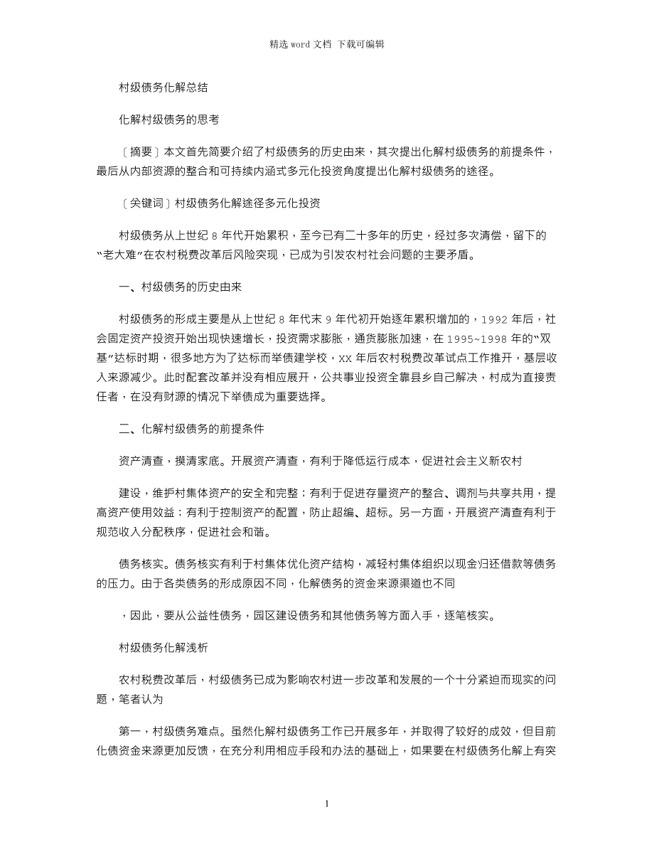 2021年村级债务化解总结word版_第1页