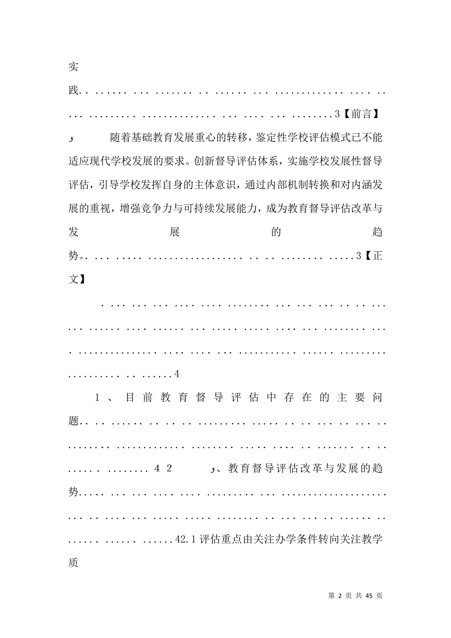 探索发展性教育督导评估促进学校自主发展纸质稿_第2页