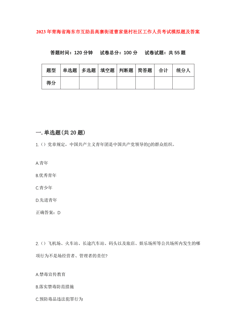 2023年青海省海东市互助县高寨街道曹家堡村社区工作人员考试模拟题及答案_第1页