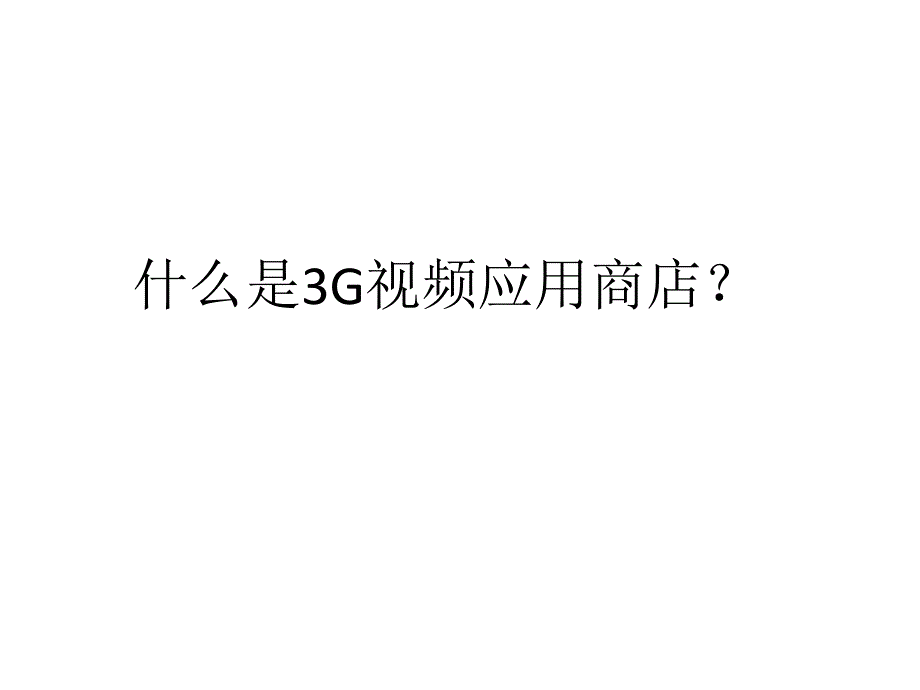 中国联通应用商店3G视频应用分店_第3页