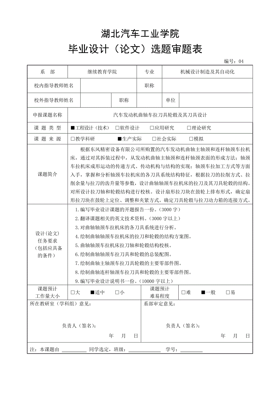 毕业设计选题审题表范例_第4页