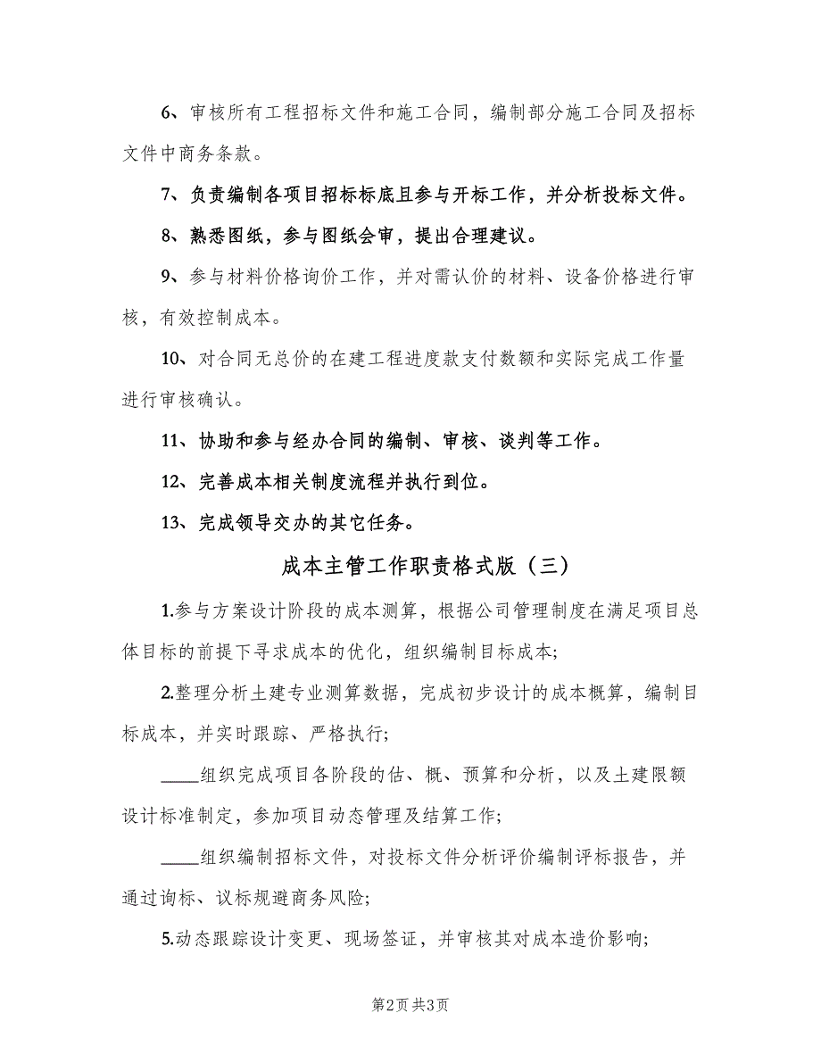 成本主管工作职责格式版（四篇）.doc_第2页