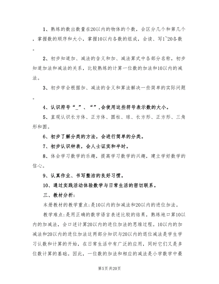 小学一年级下册数学教师教学计划(4篇)_第5页