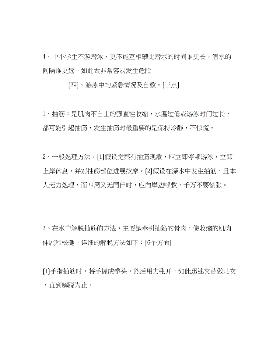 2023年政教处范文学生游泳安全常识.docx_第4页