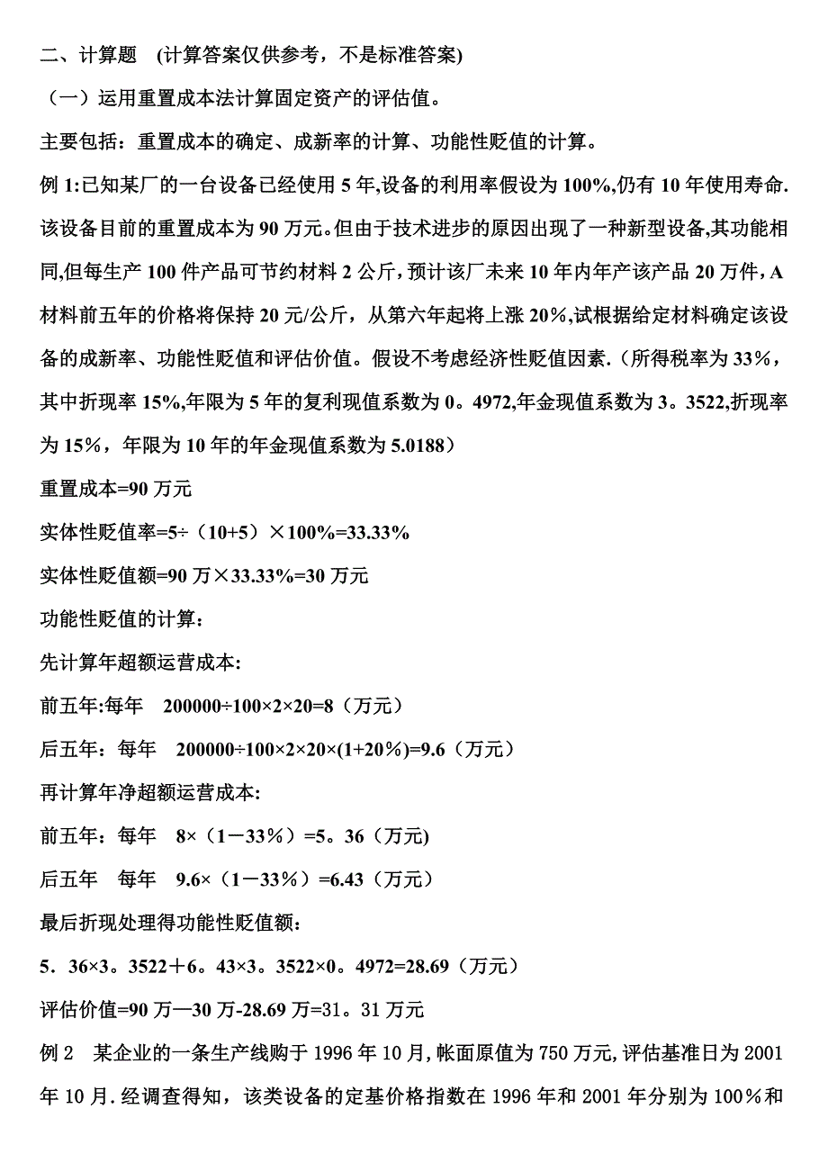上海电视大学资产评估期中考试计算题.doc_第1页