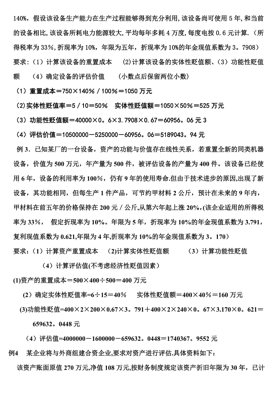 上海电视大学资产评估期中考试计算题.doc_第2页
