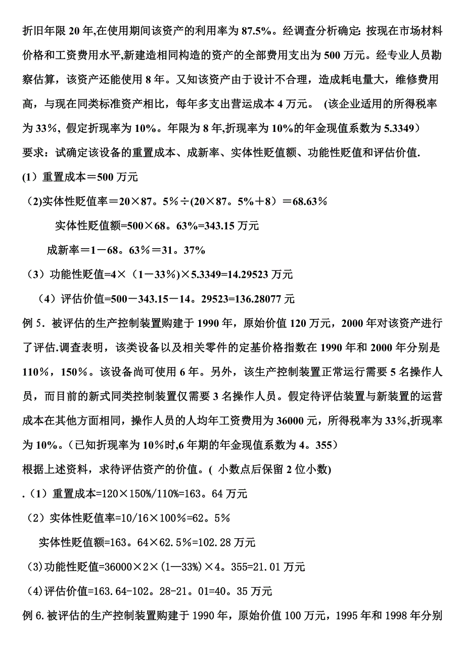 上海电视大学资产评估期中考试计算题.doc_第3页