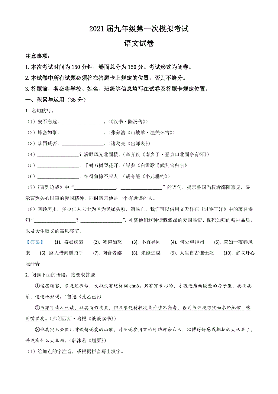 2021年江苏省盐城市建湖县中考一模语文试题.doc_第1页