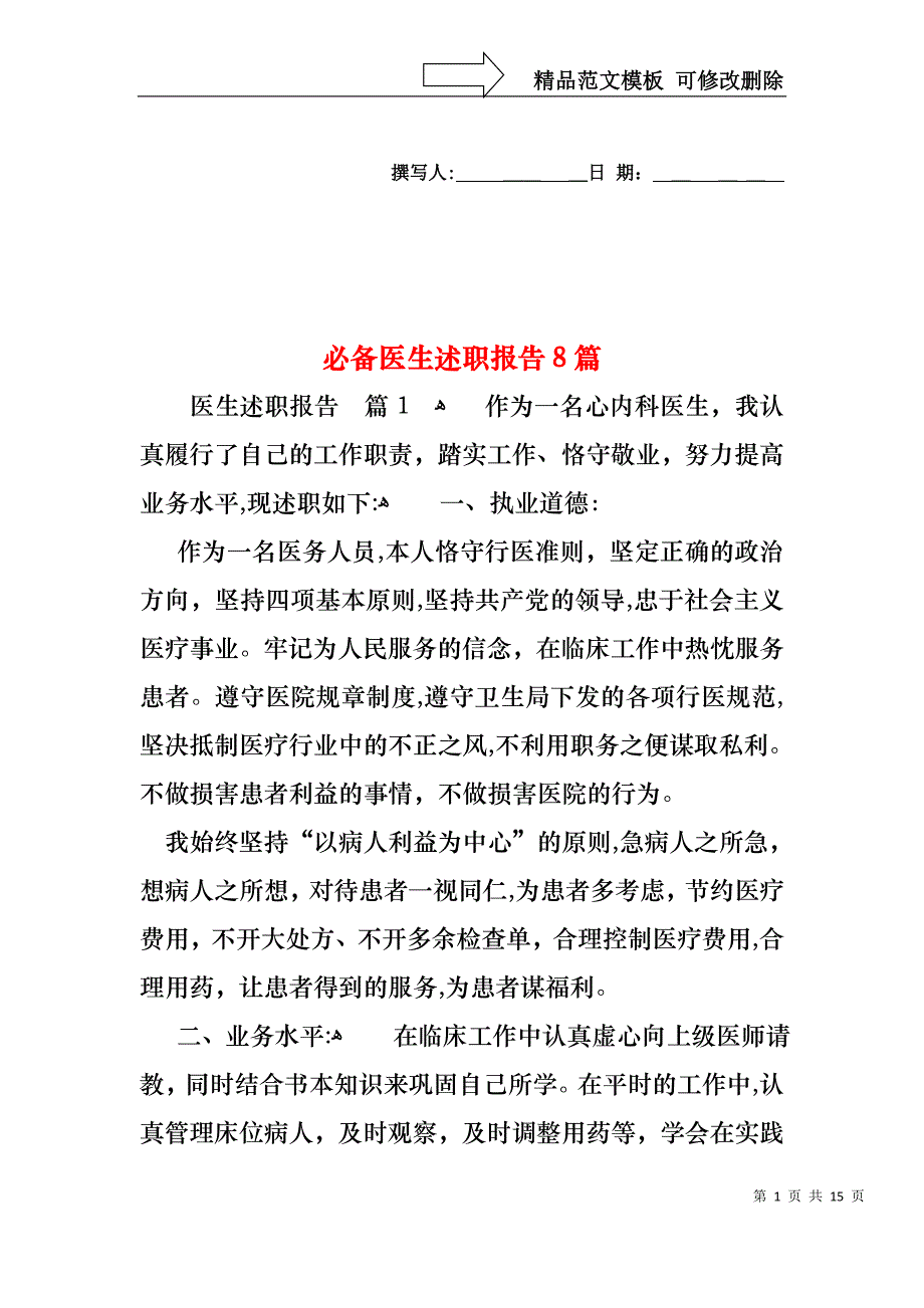 必备医生述职报告8篇_第1页