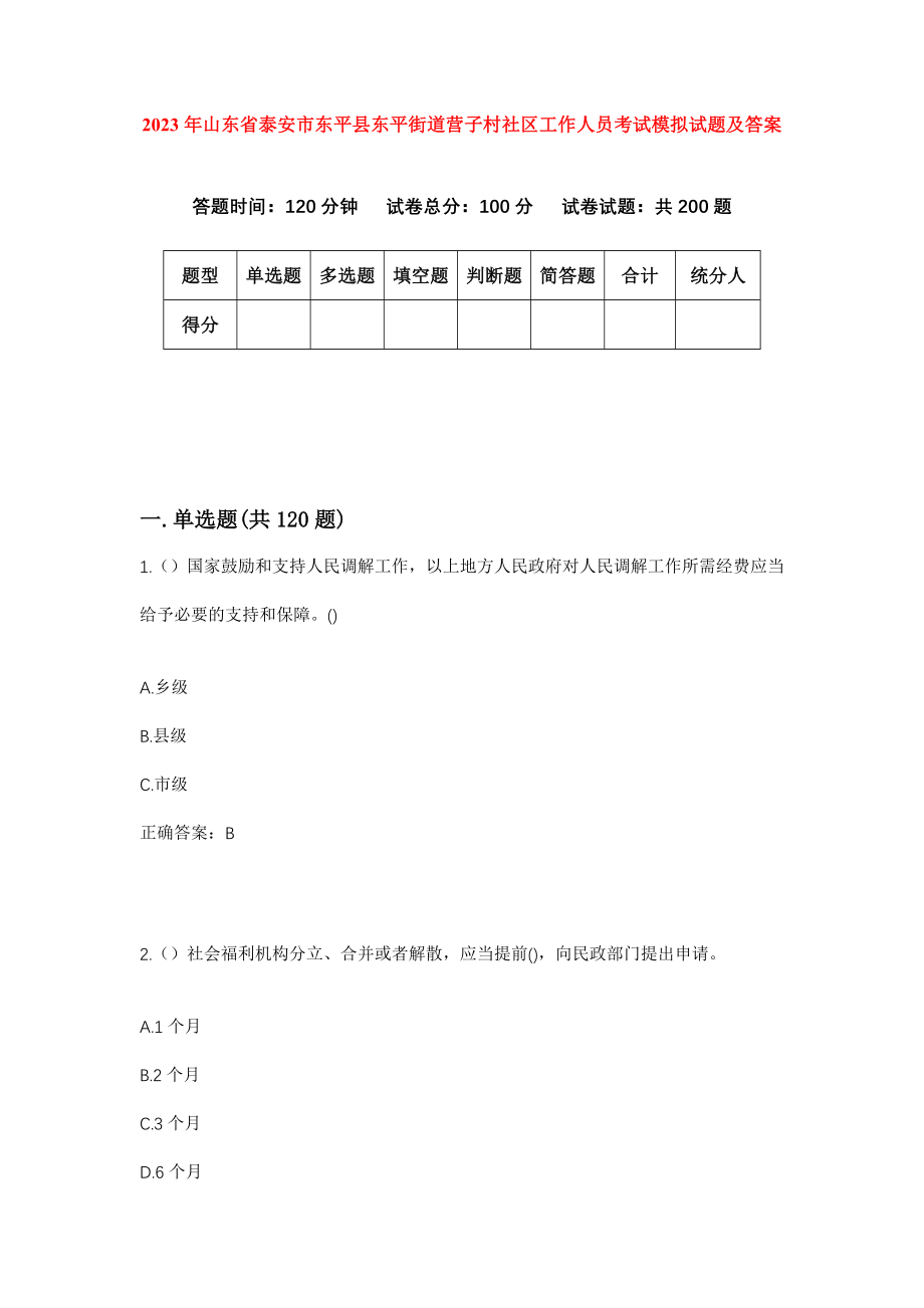 2023年山东省泰安市东平县东平街道营子村社区工作人员考试模拟试题及答案_第1页