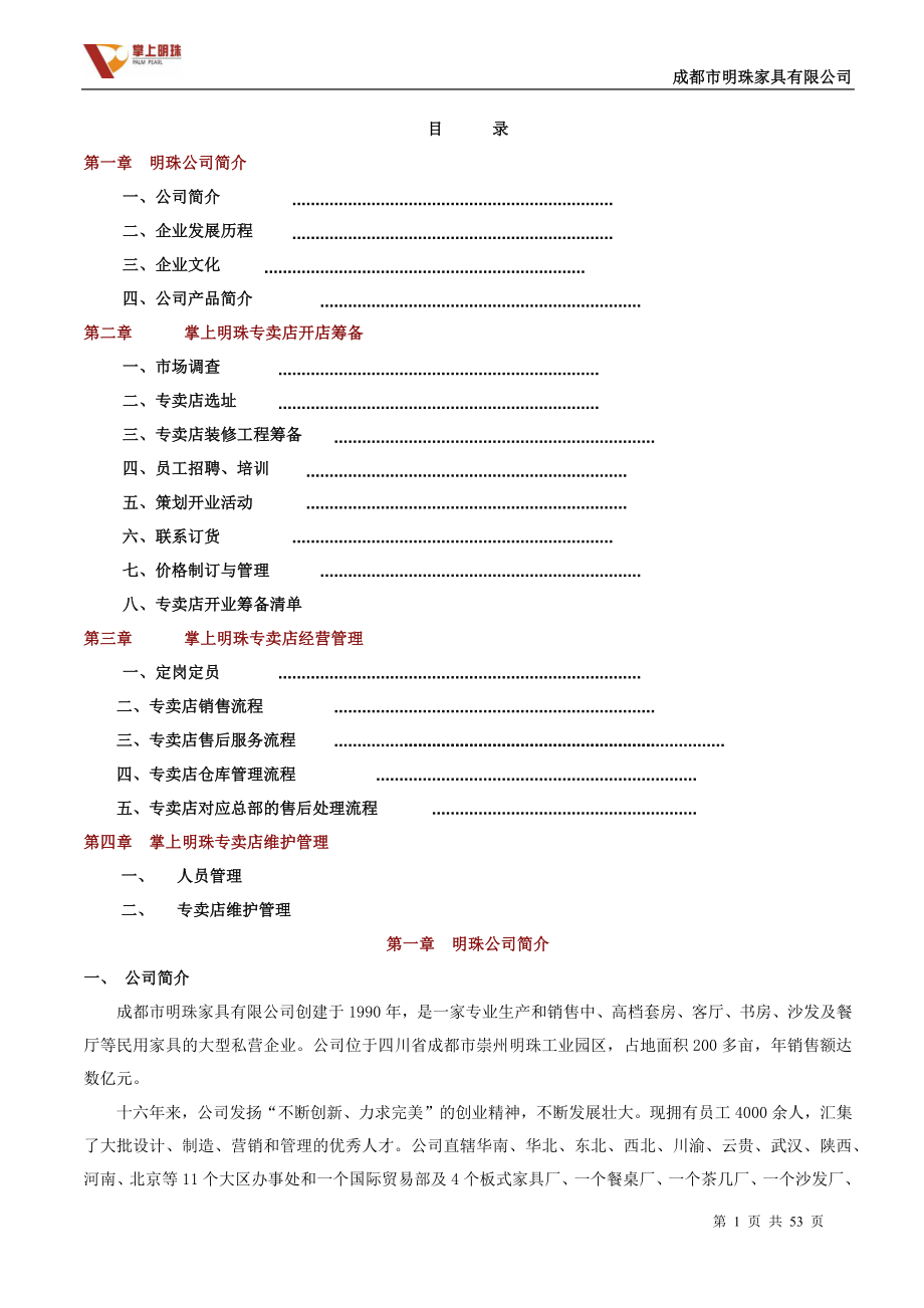 某家具公司专卖店经营手册_第1页