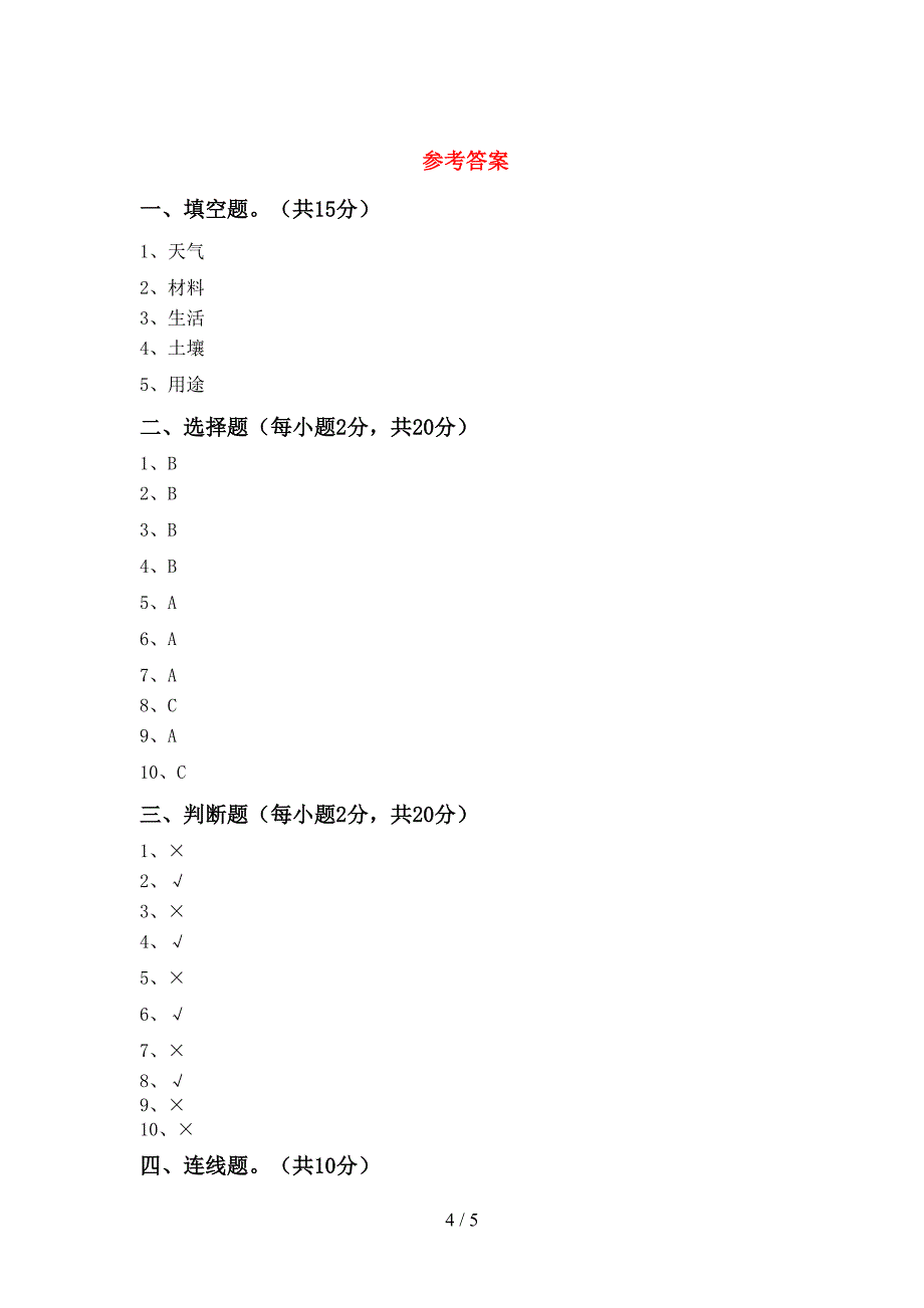 人教版二年级科学上册期中测试卷及答案【全面】.doc_第4页