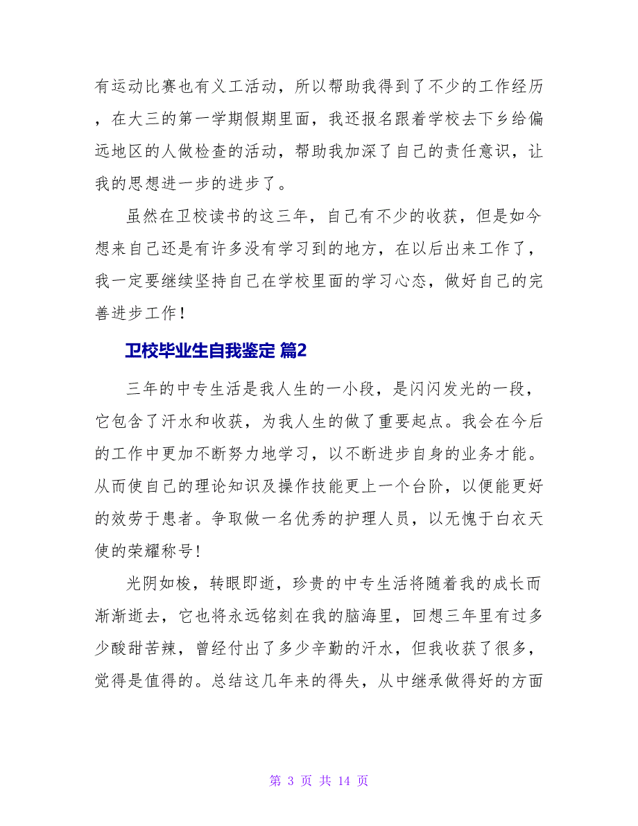 卫校毕业生自我鉴定模板八篇.doc_第3页