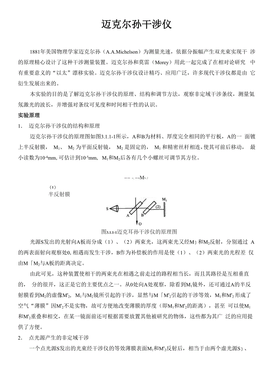 迈克尔逊干涉仪讲义_第1页