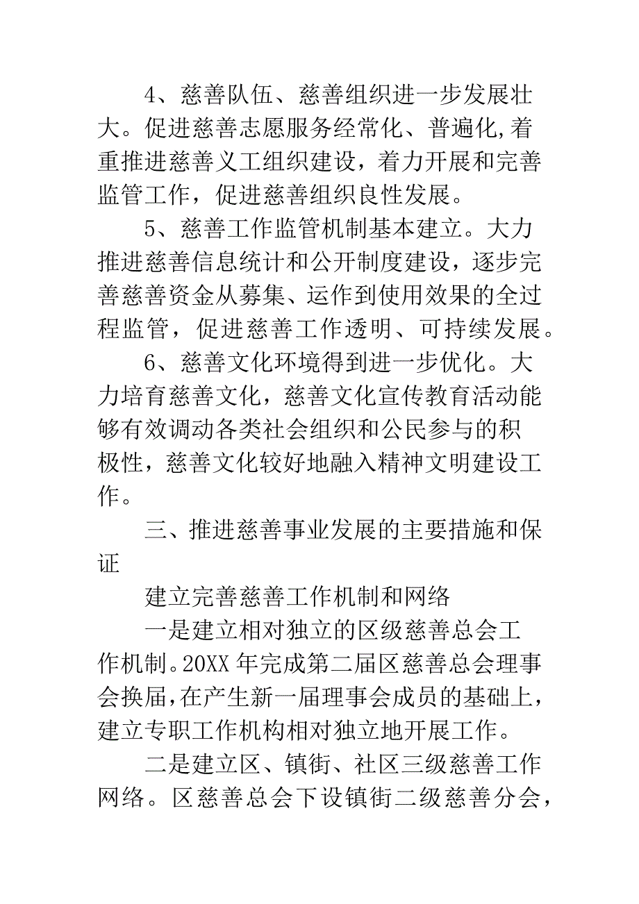 地方慈善事业发展工作意见_第4页