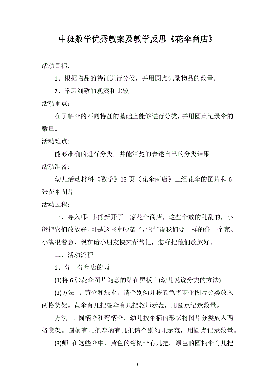 中班数学优秀教案及教学反思《花伞商店》_第1页