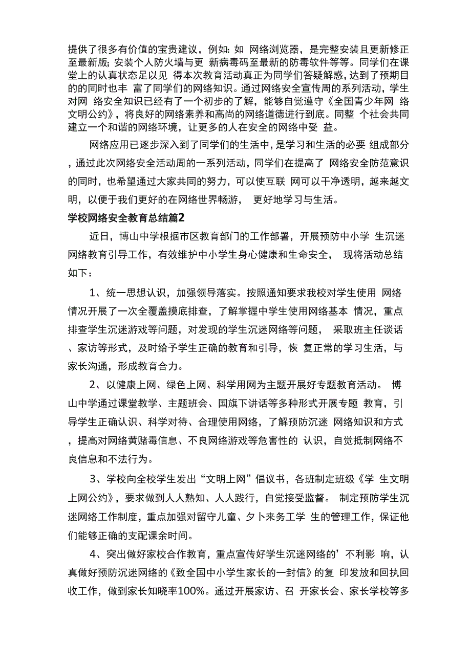 学校网络安全教育总结（精选11篇）_第2页