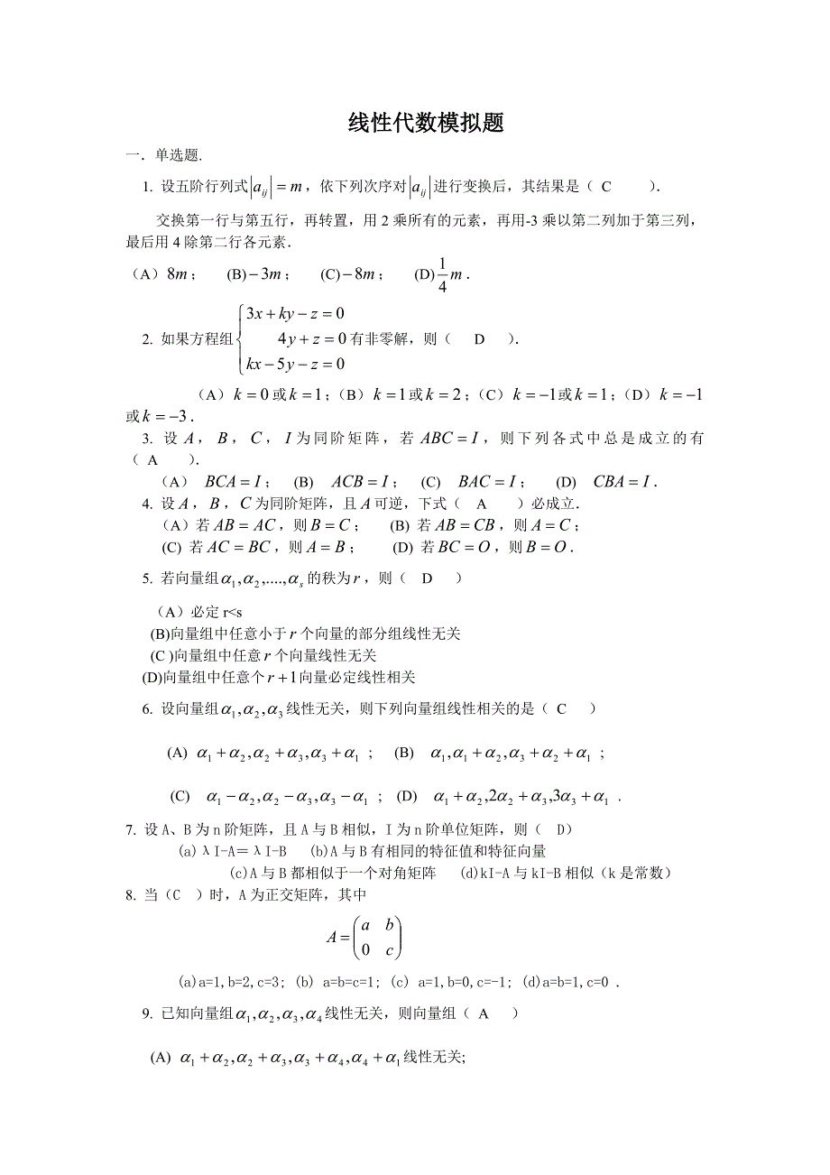 山大网络教育线性代数C试题及答案_第1页