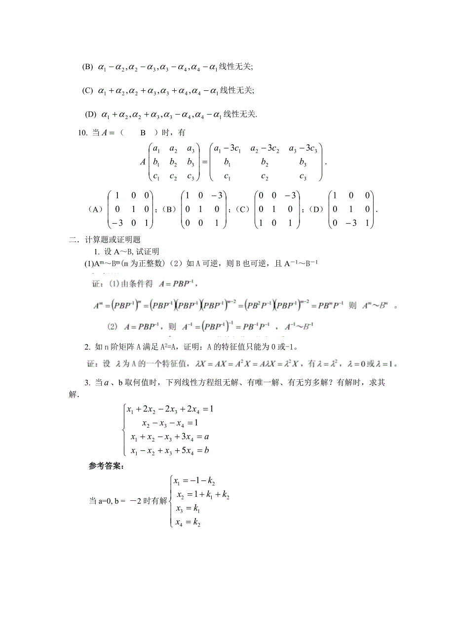 山大网络教育线性代数C试题及答案_第2页