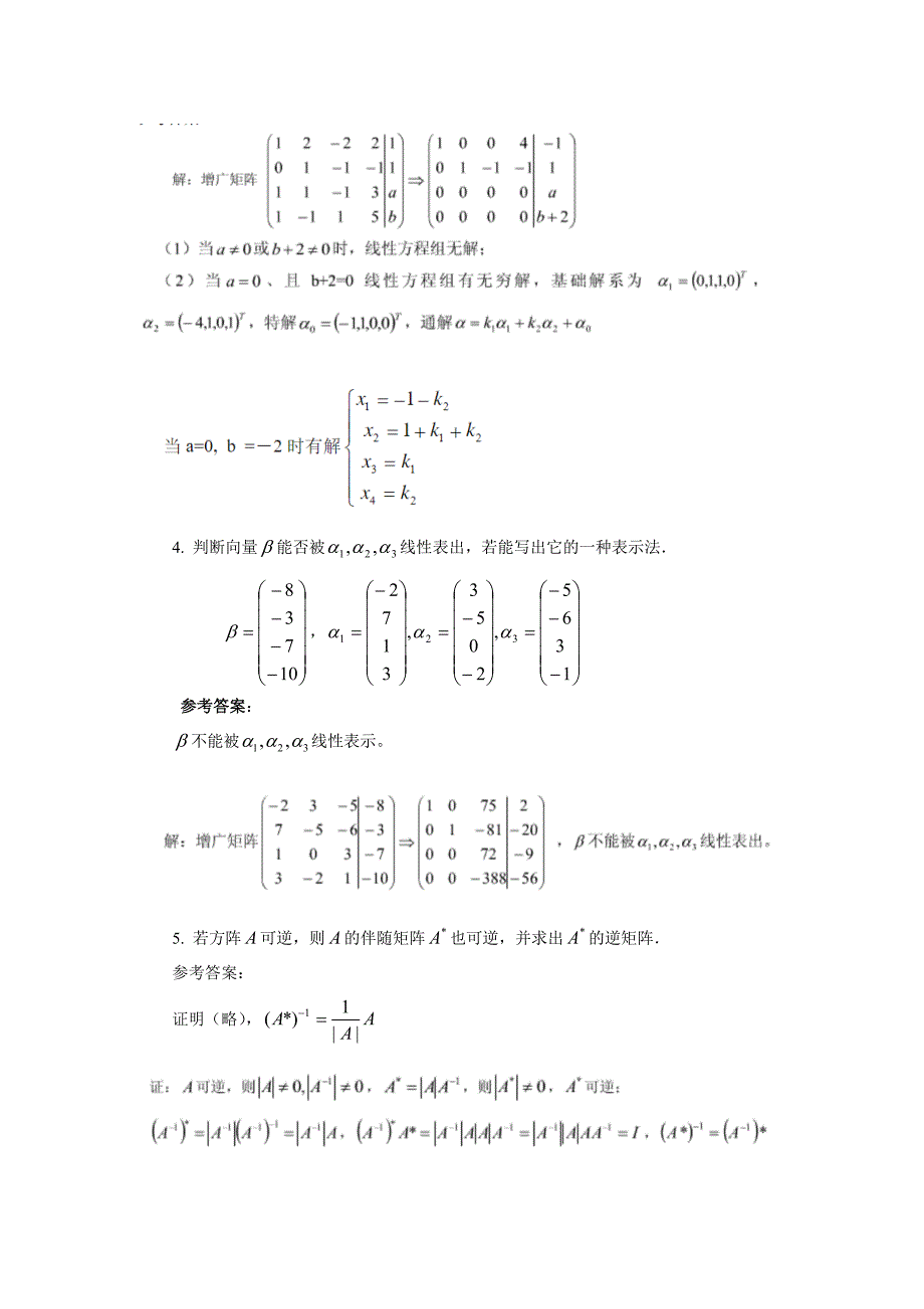 山大网络教育线性代数C试题及答案_第3页
