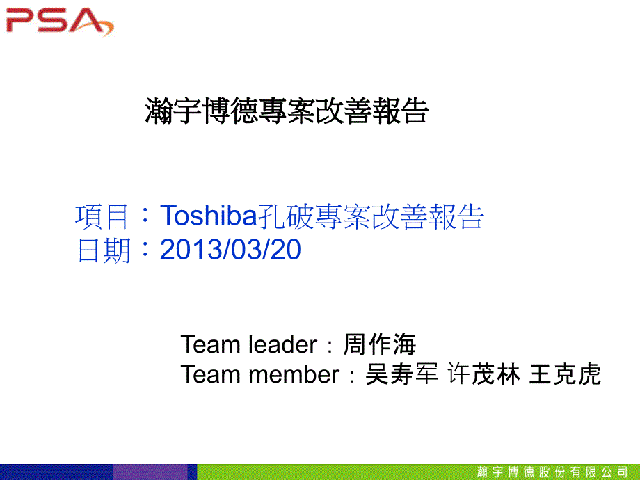 孔破专案改善报告0319_第1页