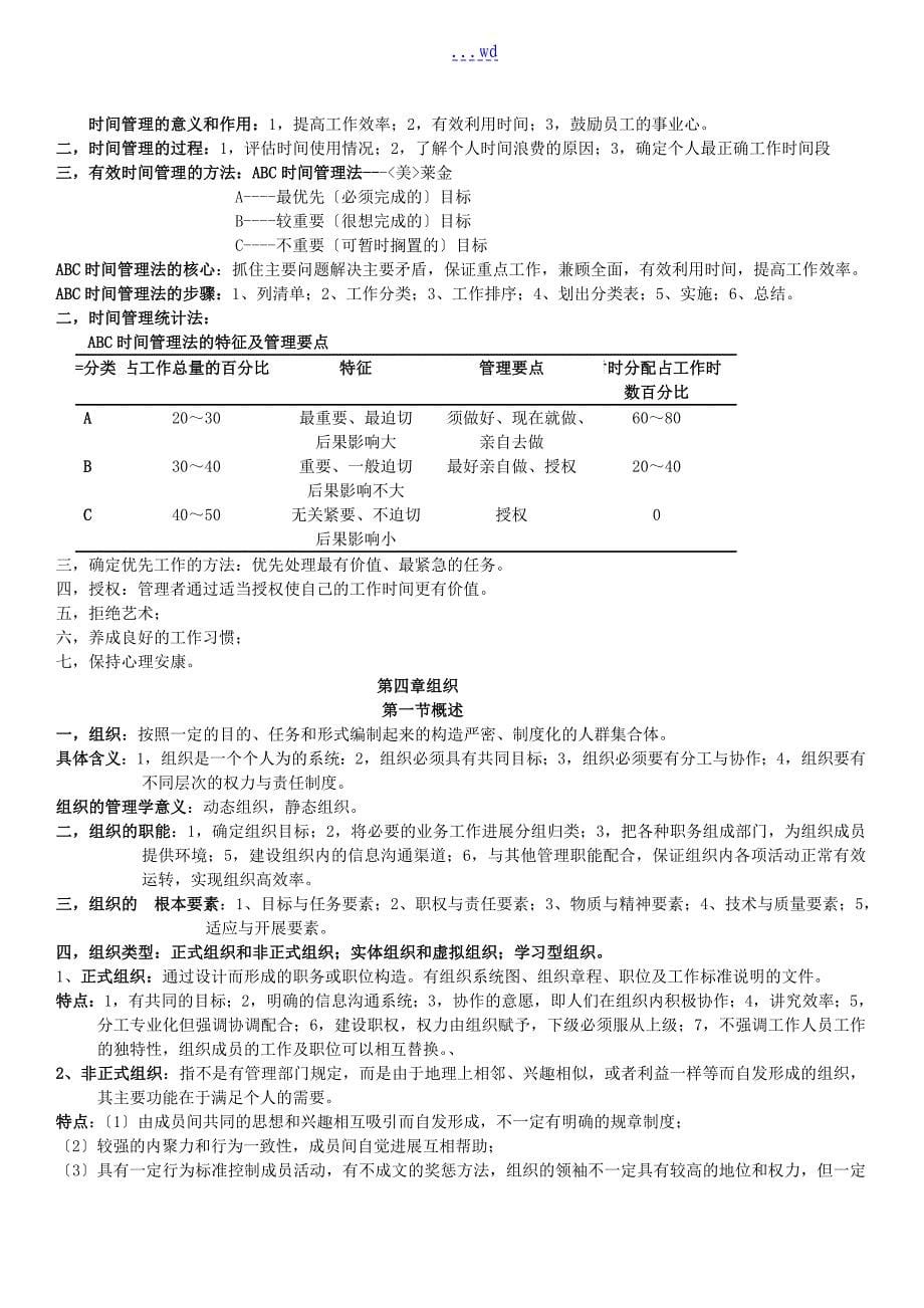 最新本科护理管理学考试重点_第5页