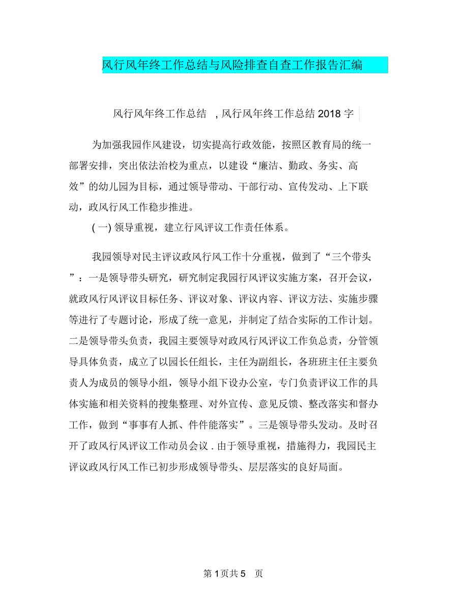 风行风年终工作总结与风险排查自查工作报告汇编.doc_第1页