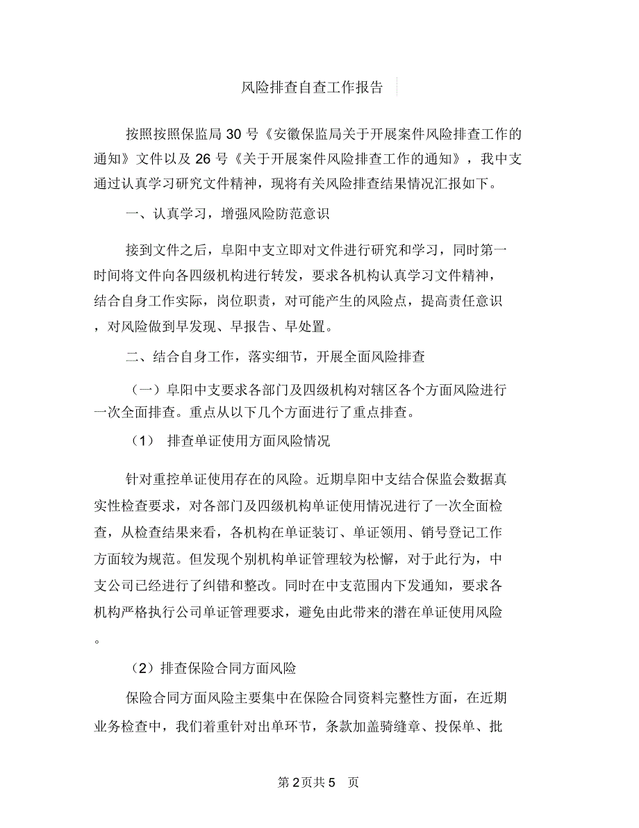 风行风年终工作总结与风险排查自查工作报告汇编.doc_第2页