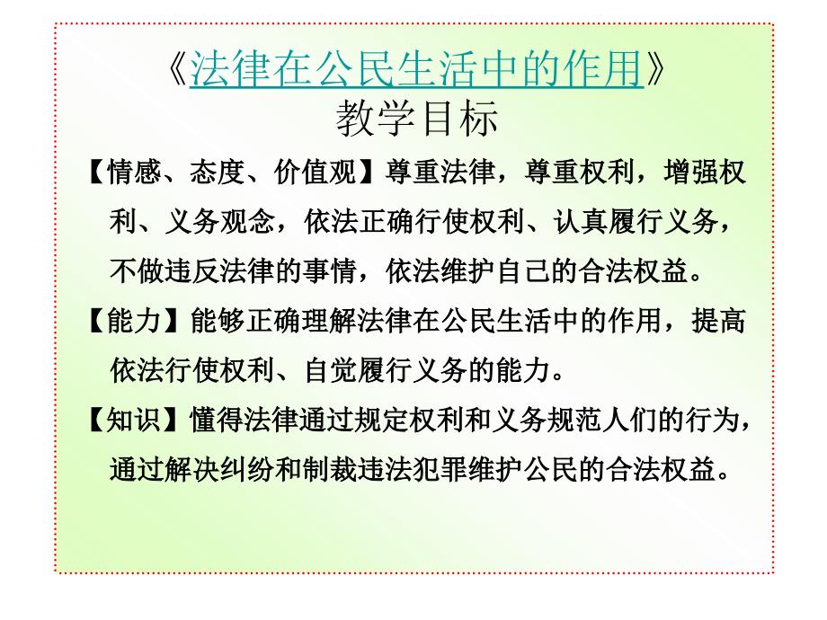 鲁教版八年级上册第七课第二框+法律在公民生活中的作用（共22张PPT）[1]_第1页