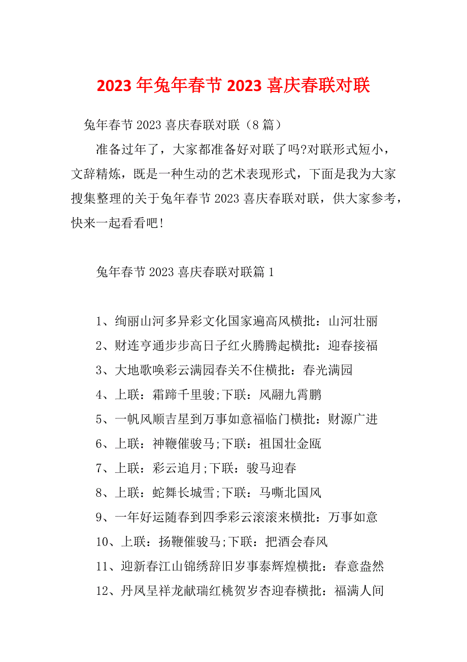 2023年兔年春节2023喜庆春联对联_第1页