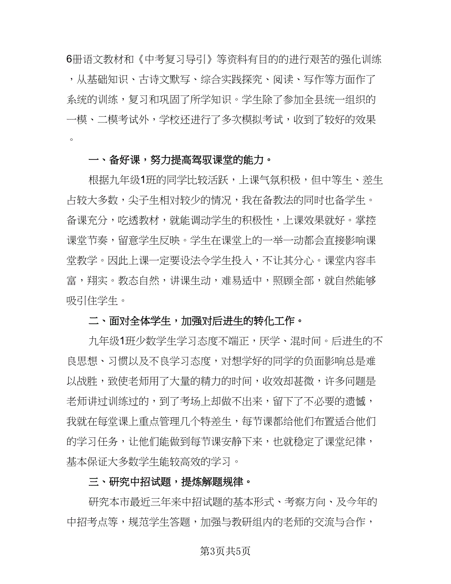 初中九年级语文上学期工作总结（二篇）.doc_第3页