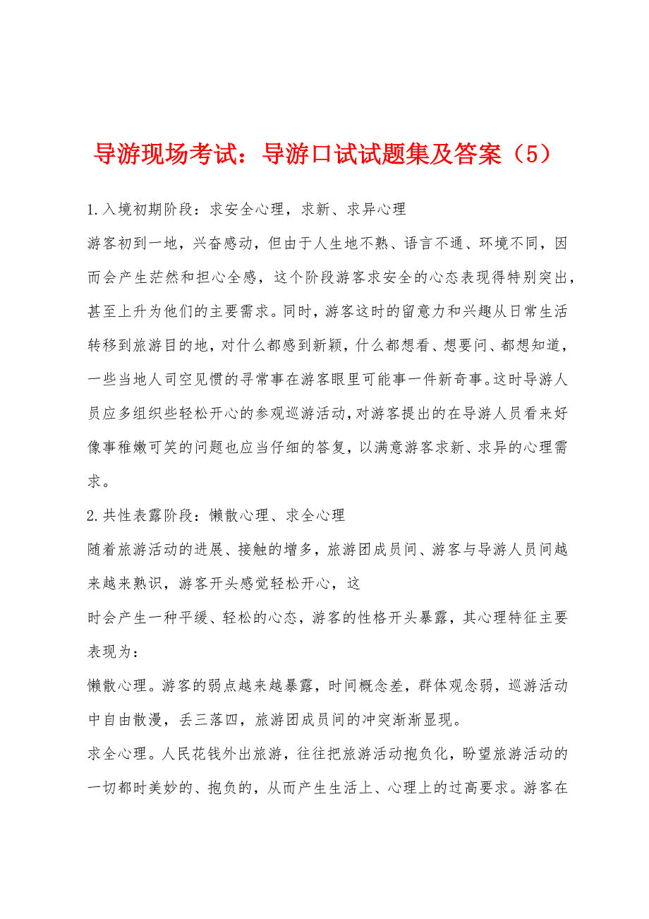 导游现场考试：导游口试试题集及答案(5).docx_第1页