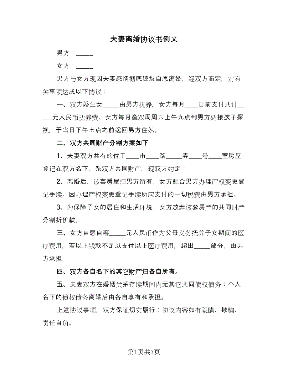 夫妻离婚协议书例文（四篇）.doc_第1页