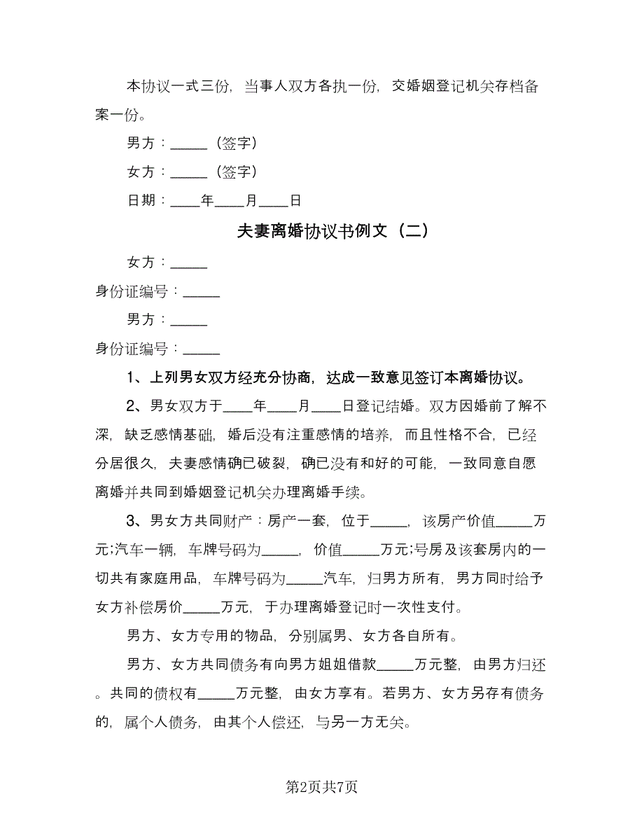 夫妻离婚协议书例文（四篇）.doc_第2页