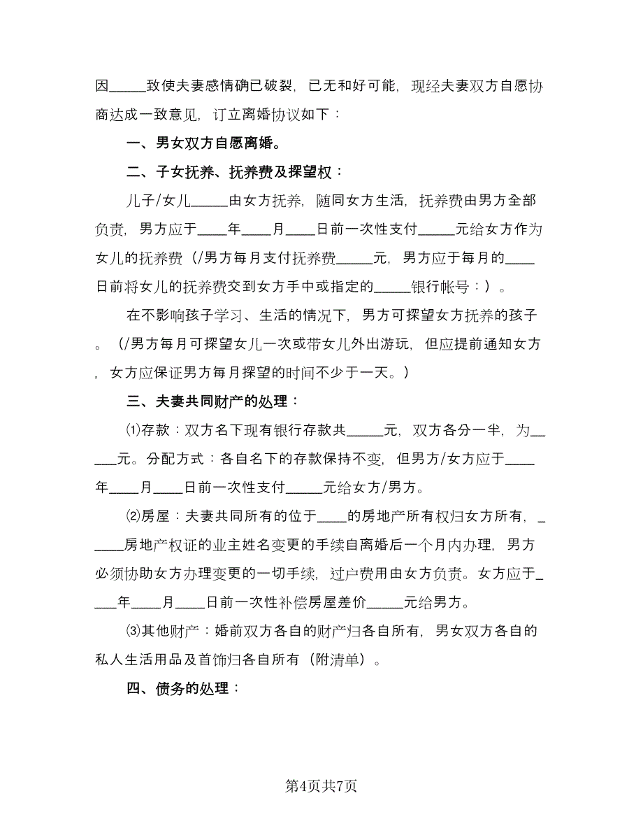 夫妻离婚协议书例文（四篇）.doc_第4页